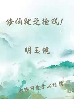 修仙就是抢钱！