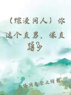 （综漫同人）你这个直男，保直吗？