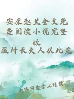 安康赵兰全文免费阅读小说完整版