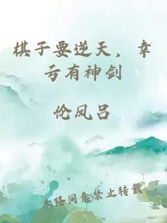 棋子要逆天，幸亏有神剑