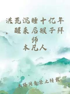 洪荒沉睡十亿年，醒来后猴子拜师