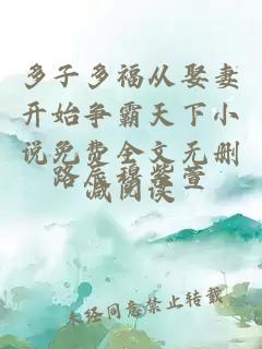 多子多福从娶妻开始争霸天下小说免费全文无删减阅读