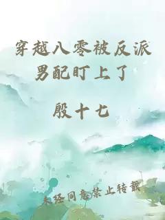 穿越八零被反派男配盯上了