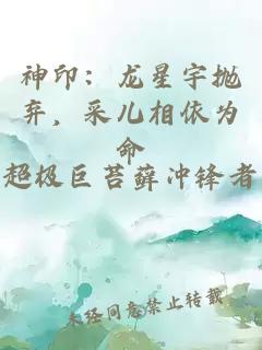 神印：龙星宇抛弃，采儿相依为命