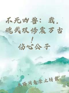 不死凶兽：我，魂武双修震万古！