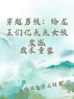 穿越男频：给龙王们亿点点女频震撼