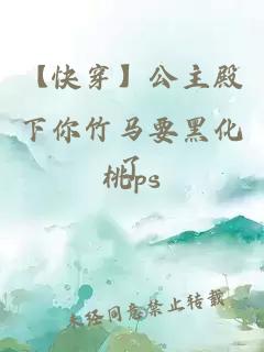 【快穿】公主殿下你竹马要黑化了