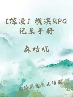 [综漫] 横滨RPG记录手册