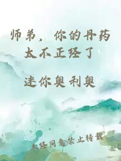 师弟，你的丹药太不正经了