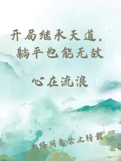 开局继承天道，躺平也能无敌