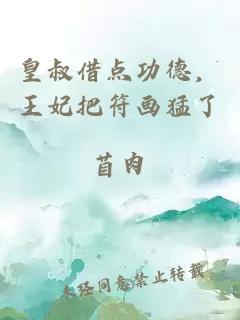 皇叔借点功德，王妃把符画猛了