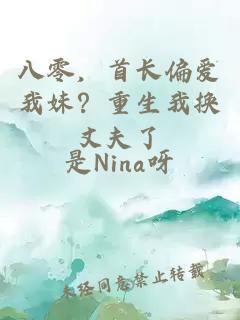 八零，首长偏爱我妹？重生我换丈夫了
