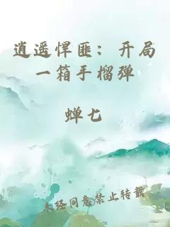 逍遥悍匪：开局一箱手榴弹