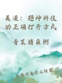 美漫：超神科技的正确打开方式