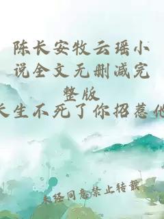 陈长安牧云瑶小说全文无删减完整版
