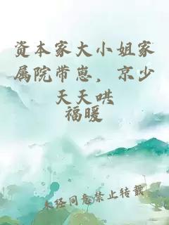 资本家大小姐家属院带崽，京少天天哄