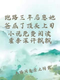 跑路三年后崽她爸成了顶头上司小说免费阅读