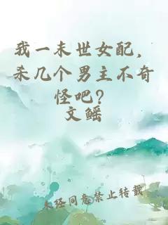 我一末世女配，杀几个男主不奇怪吧？