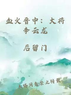 血火晋中：大将李云龙