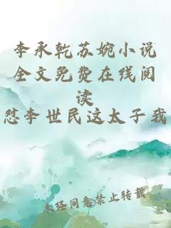 李承乾苏婉小说全文免费在线阅读