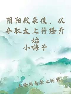 阴阳殿杂役，从夺取太上符经开始