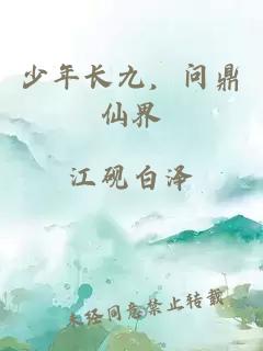少年长九，问鼎仙界
