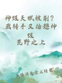 神级天赋被削？我转手又抽超神级