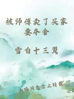 被师傅卖了买家要夺舍