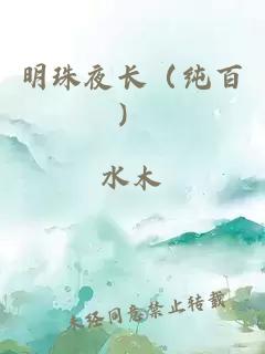 明珠夜长（纯百）