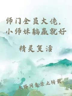 师门全员大佬，小师妹躺赢就好