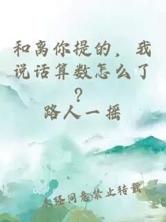 和离你提的，我说话算数怎么了？