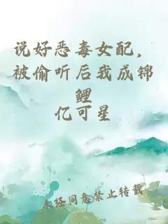 说好恶毒女配，被偷听后我成锦鲤