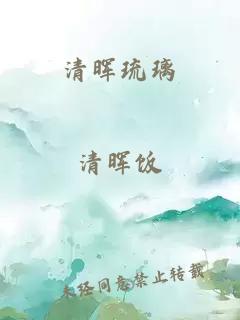 清晖琉璃