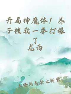 开局神魔体！养子被我一拳打爆了