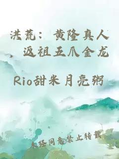 洪荒：黄隆真人，返祖五爪金龙