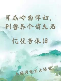 穿成岭南悍妇，驯兽养个俏夫君