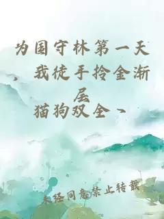 为国守林第一天，我徒手拎金渐层