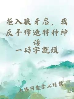 拒入狼牙后，我反手缔造特种神话