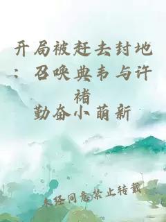 开局被赶去封地：召唤典韦与许褚