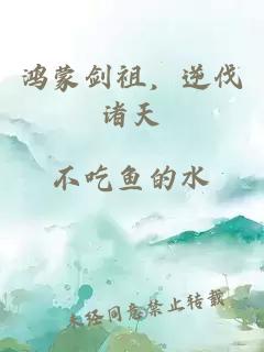 鸿蒙剑祖，逆伐诸天