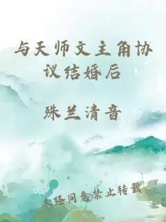 与天师文主角协议结婚后