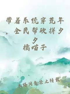 带着系统穿荒年，全民帮砍拼夕夕
