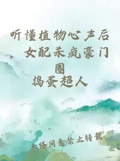 听懂植物心声后，女配杀疯豪门圈