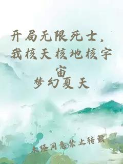 开局无限死士，我核天核地核宇宙
