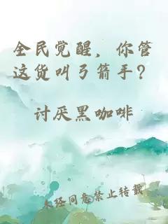 全民觉醒，你管这货叫弓箭手？