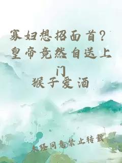 寡妇想招面首？皇帝竟然自送上门