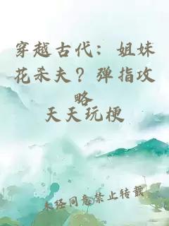 穿越古代：姐妹花杀夫？弹指攻略