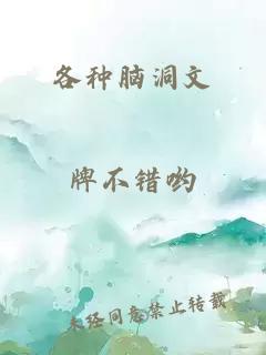各种脑洞文