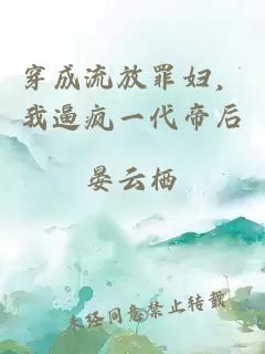 穿成流放罪妇，我逼疯一代帝后