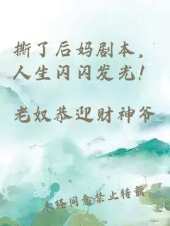 撕了后妈剧本，人生闪闪发光！